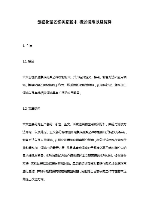 氯磺化聚乙烯树脂粉末_概述说明以及解释