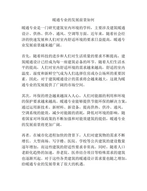 暖通专业的发展前景如何