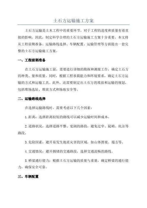 土石方运输施工方案