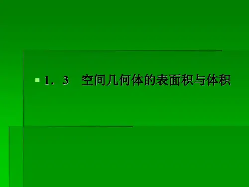 人教A版必修二数学课件：1-3-1-1柱体、锥体、台体的表面积46张PPT.ppt