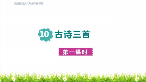 部编版六年级语文下册第四单元第10课《古诗三首》上课课件