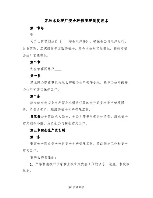 某污水处理厂安全环保管理制度范本(6篇)