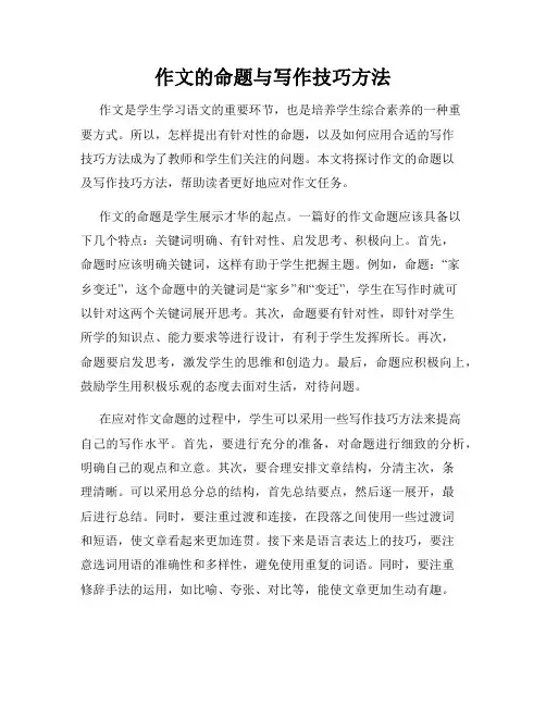 作文的命题与写作技巧方法
