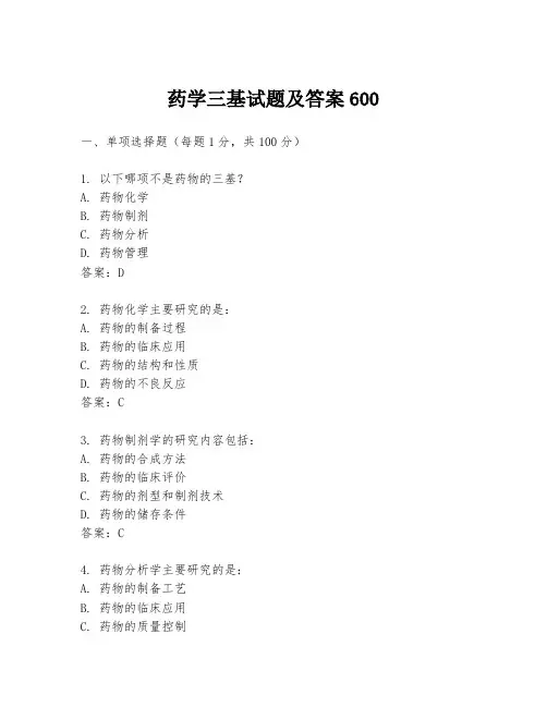 药学三基试题及答案600