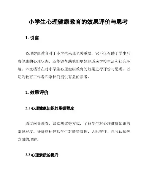 小学生心理健康教育的效果评价与思考