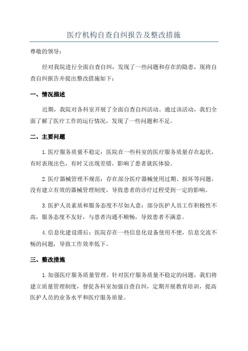 医疗机构自查自纠报告及整改措施