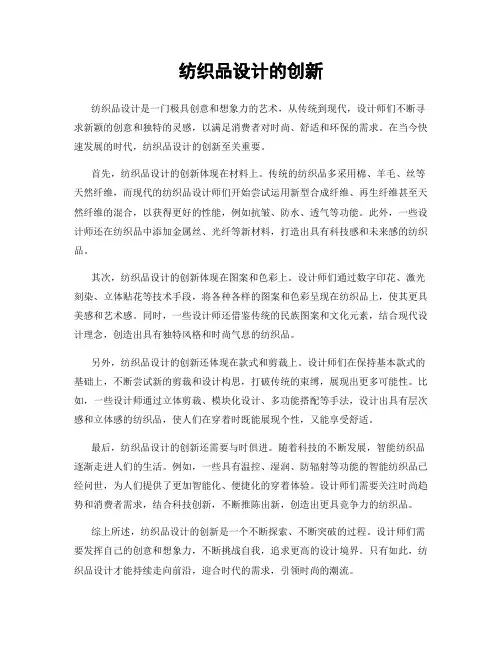 纺织品设计的创新
