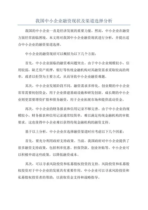 我国中小企业融资现状及渠道选择分析