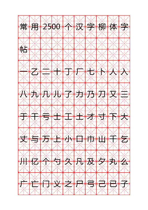 钢笔字帖柳体(米字格实笔画)常用汉字2500个