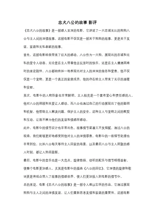 忠犬八公的故事 影评