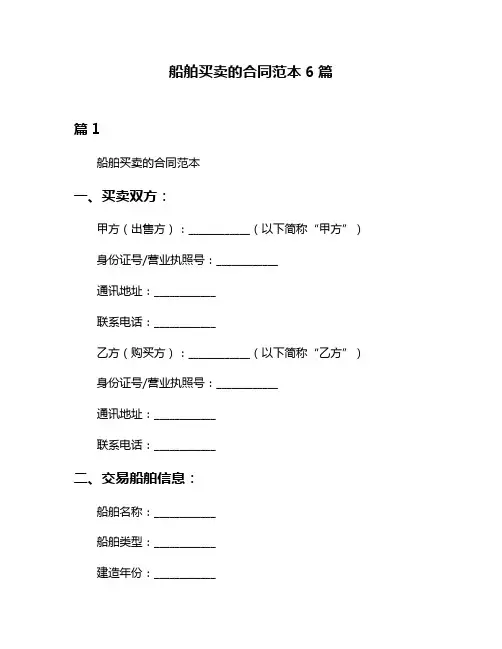 船舶买卖的合同范本6篇