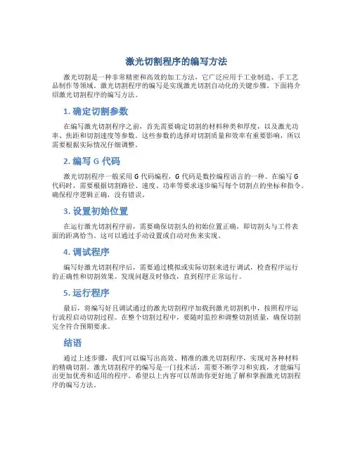 激光切割程序怎么编
