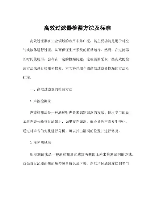 高效过滤器检漏方法及标准