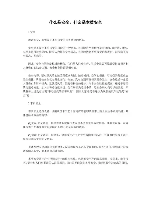 什么是安全,什么是本质安全