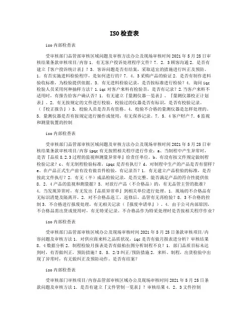 ISO检查表