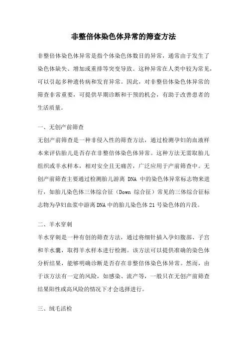 非整倍体染色体异常的筛查方法