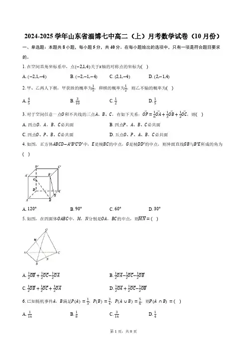 山东省淄博七中2024-2025学年高二(上)月考数学试卷(10月份)(含答案)