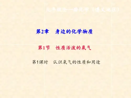 九年级化学上册 第2单元 第1节 性质活泼的氧气 第1课时 认识氧气的性质和用途作业课件 沪教版
