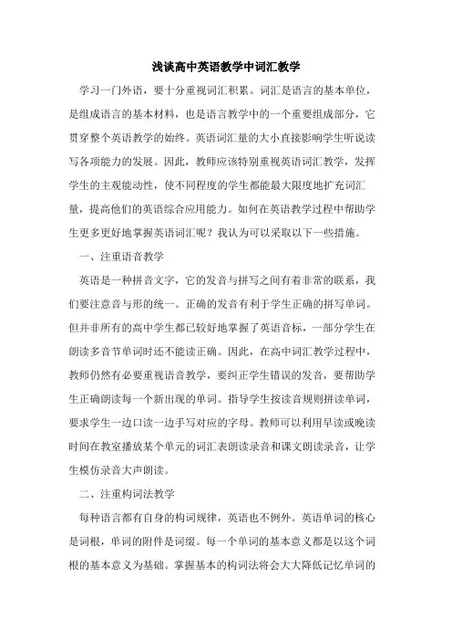 高中英语教学中词汇教学