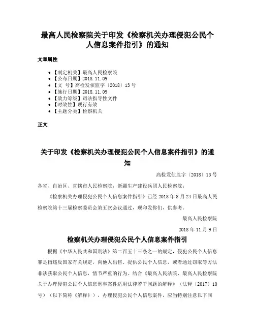 最高人民检察院关于印发《检察机关办理侵犯公民个人信息案件指引》的通知