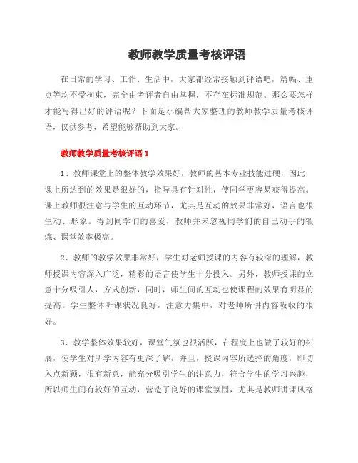 教师教学质量考核评语