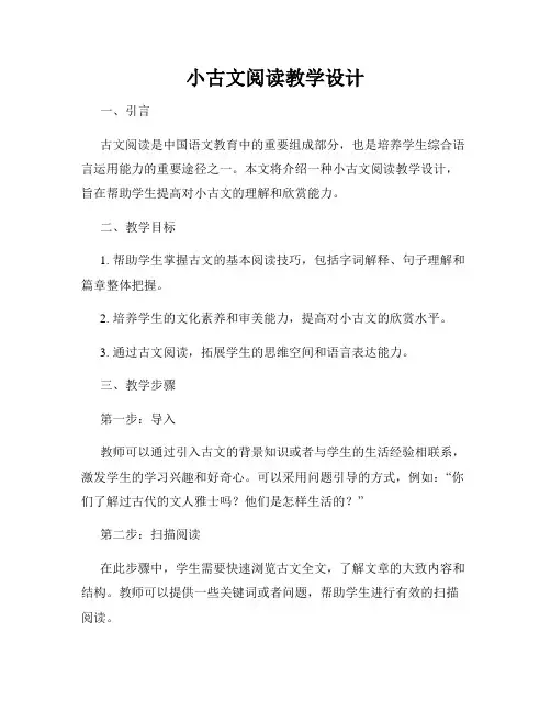 小古文阅读教学设计