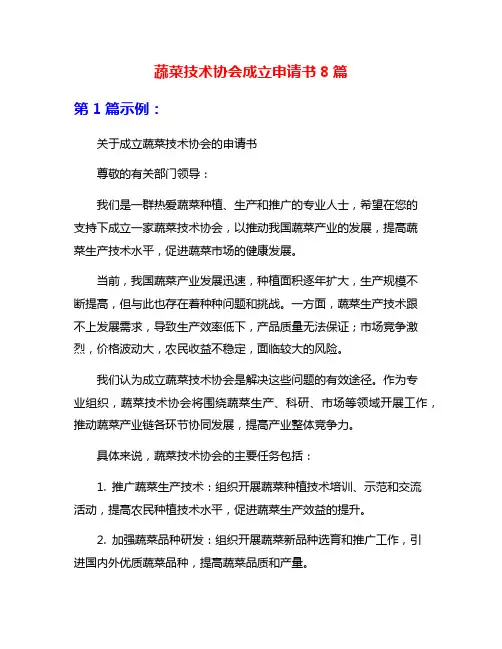 蔬菜技术协会成立申请书8篇