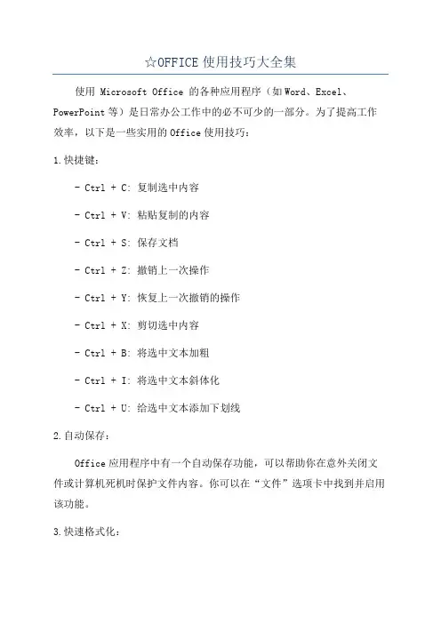 ☆OFFICE使用技巧大全集