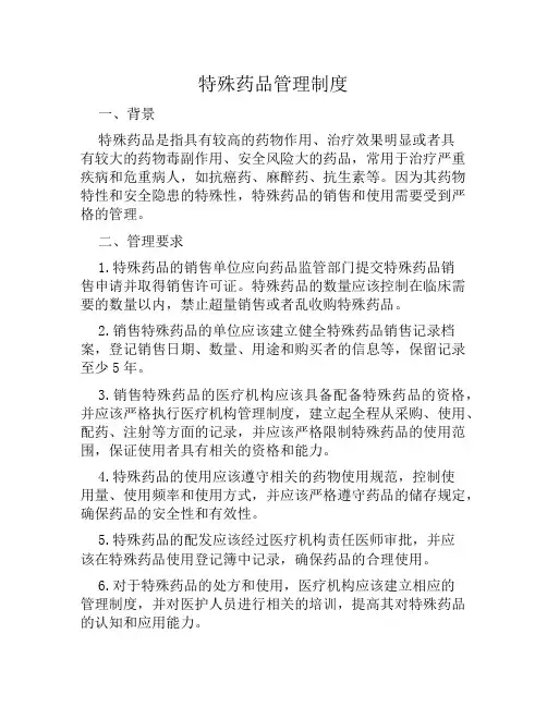 特殊药品管理制度