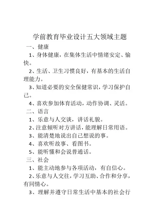 学前教育毕业设计五大领域主题