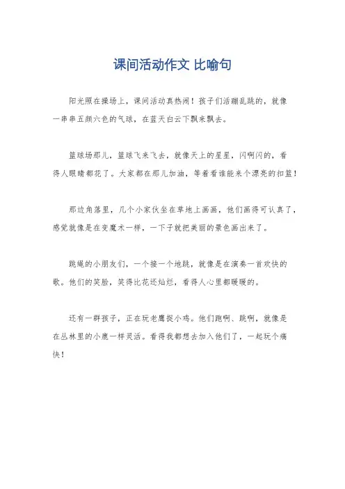课间活动作文 比喻句