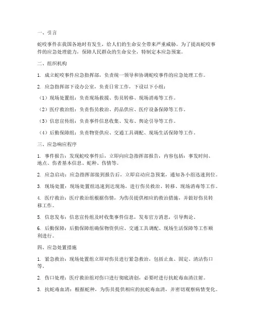 蛇咬的应急预案
