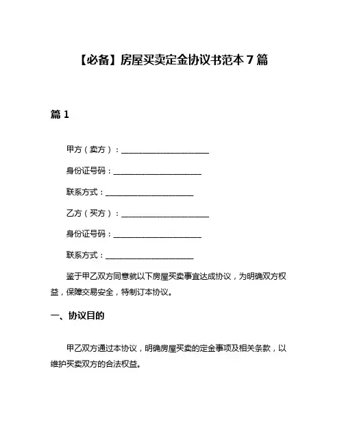 【必备】房屋买卖定金协议书范本7篇