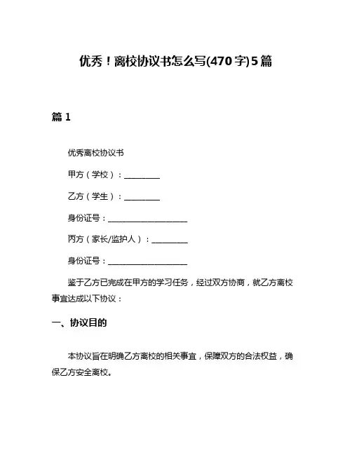 优秀!离校协议书怎么写(470字)5篇