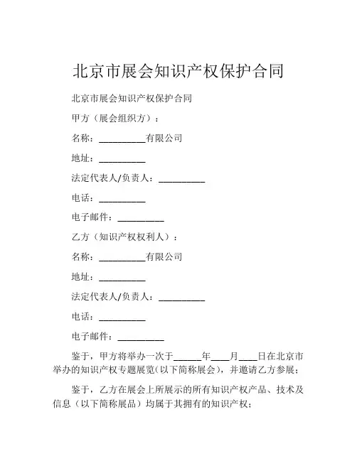 北京市展会知识产权保护合同