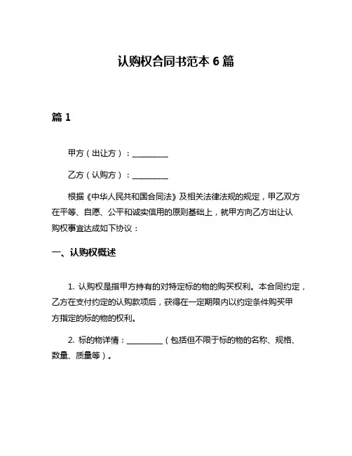 认购权合同书范本6篇