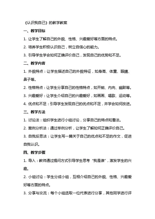 《认识我自己》的教学教案