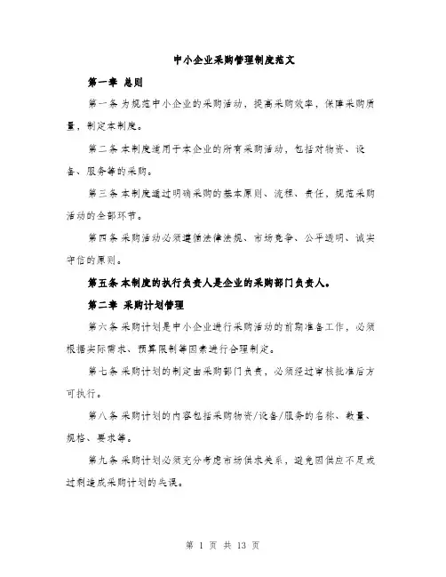 中小企业采购管理制度范文(三篇)
