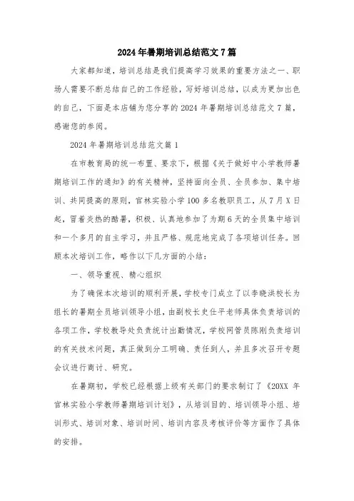 2024年暑期培训总结范文7篇
