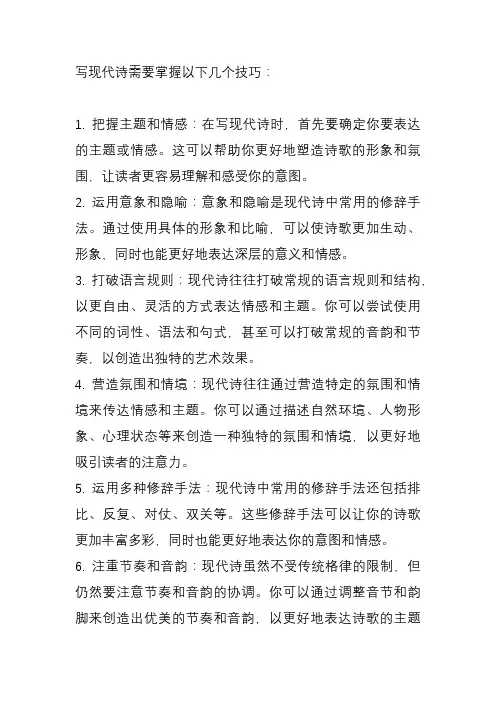 写现代诗的技巧