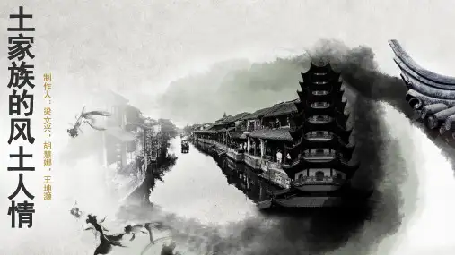 土家族PPT (2)精选全文