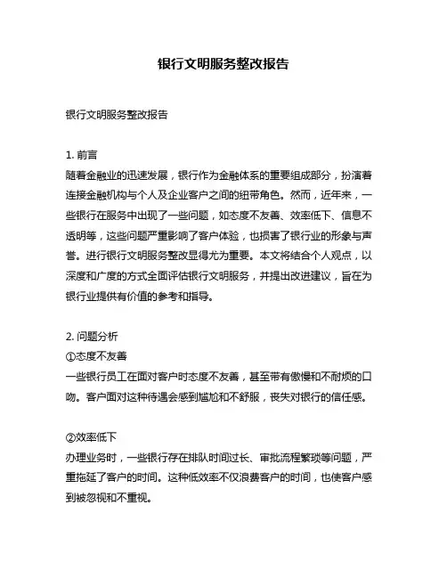 银行文明服务整改报告