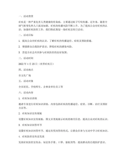 疟疾宣传日活动策划方案