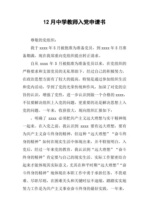12月中学教师入党申请书