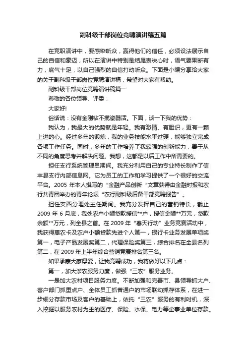 副科级干部岗位竞聘演讲稿五篇