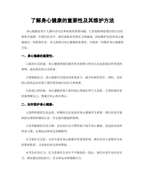 了解身心健康的重要性及其维护方法