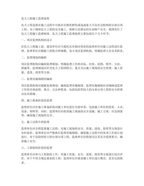 危大工程施工监理流程