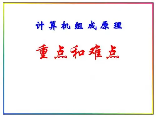 计算机组成与原理的重点与难点