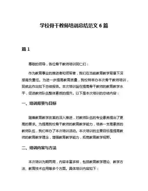 学校骨干教师培训总结范文6篇