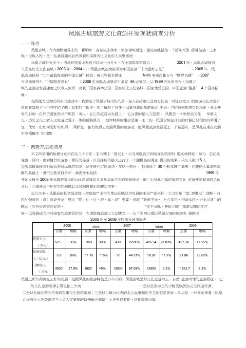 凤凰古城旅游文化资源开发现状调查分析